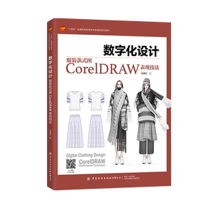 数字化设计:服装款式图CorelDRAW表现技法服装款式图CorelDRAW使用教程,全书图文并茂,案例丰富,步骤详细,易学实用!
