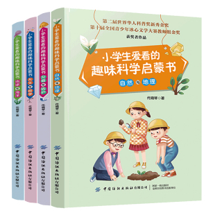 自然与地理 科普读物书 全4册 儿童生活科普科普百科全书 地球与海洋 灾难与防护 天文与数学 趣味科学启蒙书 小学生爱看 套装