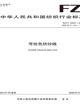 芳纶色纺纱线行业标准FZ/T 12041-2024