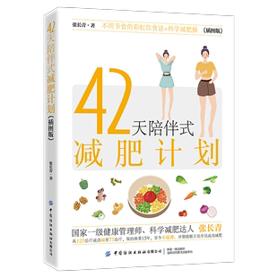 案例和实践 42天陪伴式 结合作者减肥训练营 减肥方法 减肥计划 给予读者科学