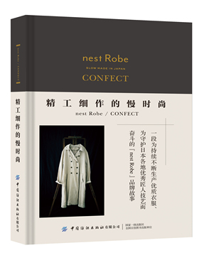 精工细作的慢时尚nest Robe/CONFECT