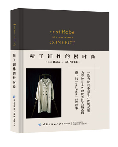 精工细作的慢时尚nestRobe