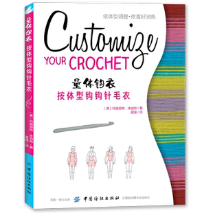 量体钩衣按体型钩钩针毛衣 钩编入门书圆领开衫翻领开衫套头衫v领开衫方领套头衫编织书籍钩针毛衣款式毛衣毛衣编织教程书