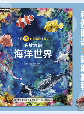 钩针编织海洋世界科普图鉴×钩编教程用受欢迎的刺绣线钩编的海洋生物微缩作品