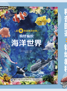 钩针编织海洋世界从女性主义