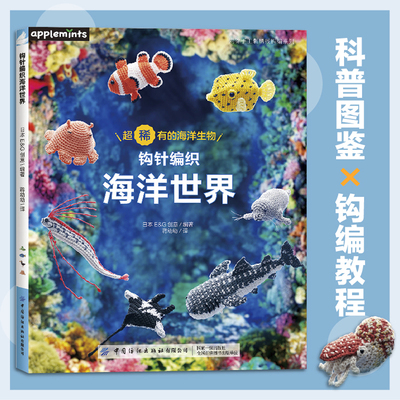 钩针编织海洋世界从女性主义