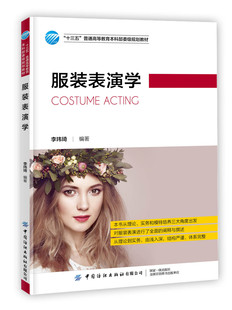服装表演学 李玮琦 高等院校服装表演专业本科研究生教材 服装表演人才培养表演组织编创 模特艺术素质形体训练形象设计