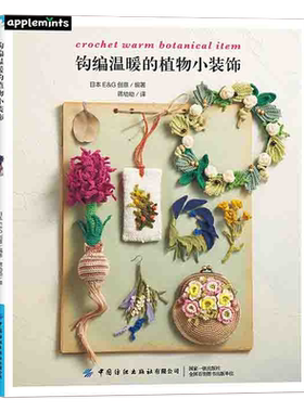 钩编温暖的植物小装饰 用刺绣线钩编绿植主题装饰作品教学耳环项链胸针小物件零基础钩针编织教程正版日本E&G创意编著