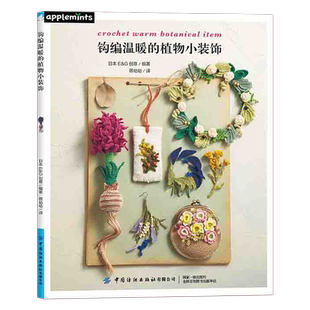 钩编温暖的植物小装饰 用刺绣线钩编绿植主题装饰作品教学耳环项链胸针小物件零基础钩针编织教程正版日本E&G创意编著