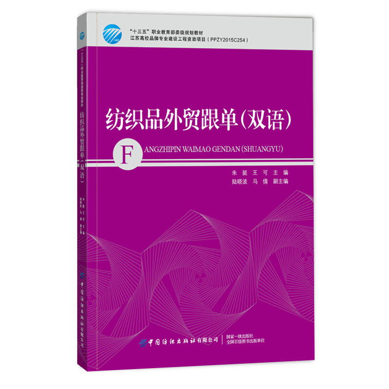 纺织品外贸跟单双语朱挺纺织品外贸跟单业务人员参考书纺织品外贸跟单流程教材书籍纺织品贸易经济基础大学教材