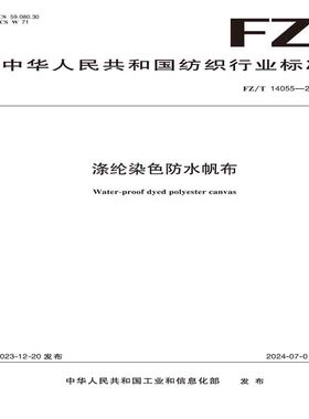 纺织品涤纶染色防水帆布纺织行业标准FZ/T 14055—2023