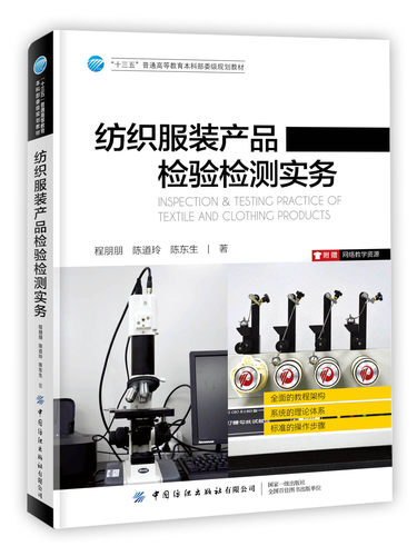 【新书上架】纺织服装产品检验检测实务 程朋朋 服装材料学教材 纺织服装面辅材料分类鉴别测试方法 服装面料工艺书籍