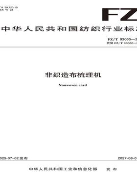 非织造布梳理机  FZ/T 93060-2025
