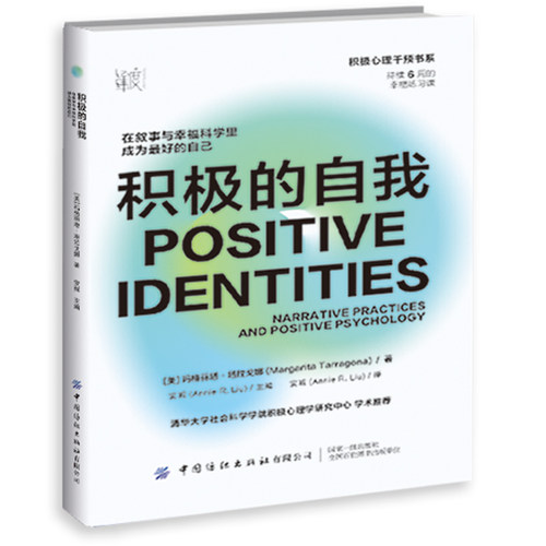 积极的自我：在叙事与幸福科学里成为更好的自己 在日常生活中养成幸福的能力，让积极心理学好用起来，适合所有人的6周幸福练习课