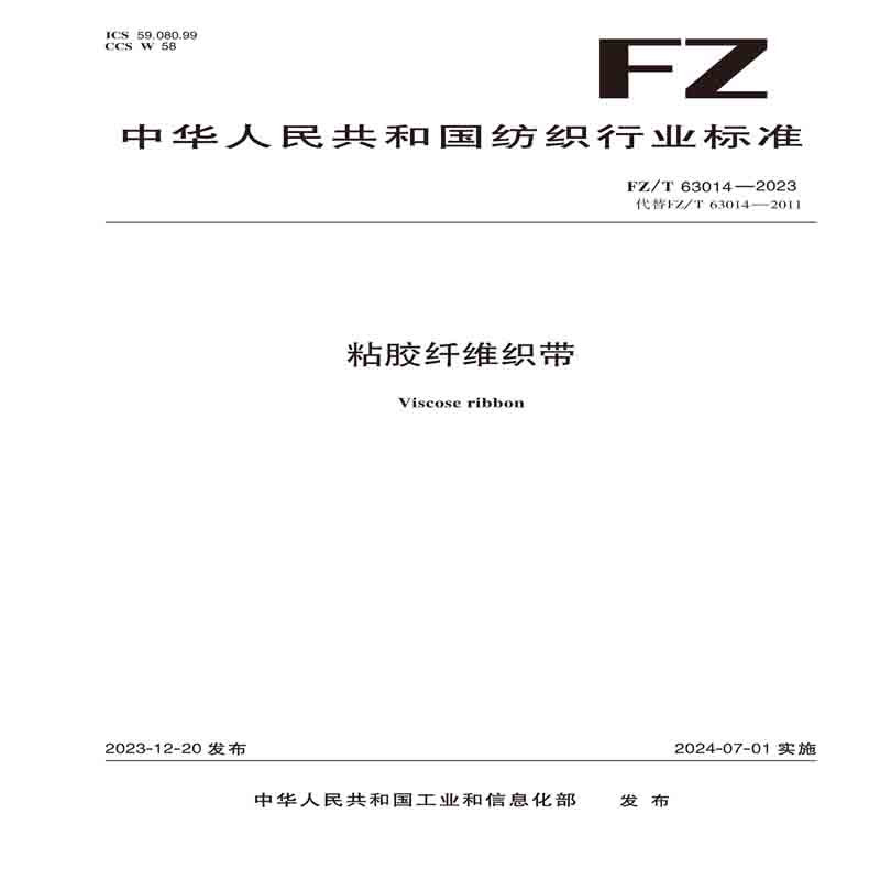 纺织品粘胶纤维织带纺织行业标准FZ/T 63014—2023