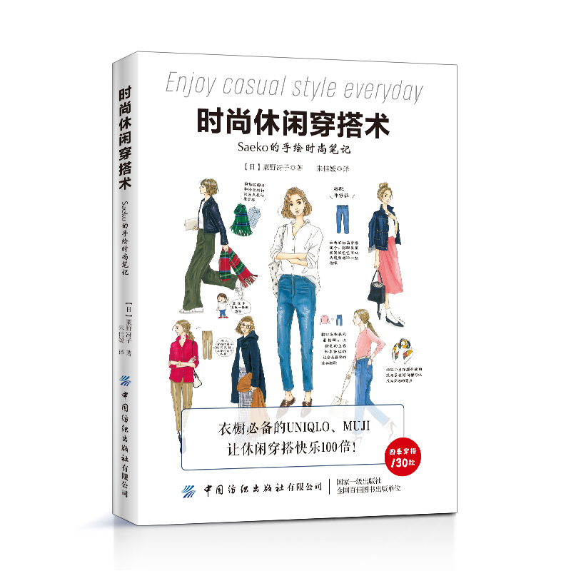 时尚休闲穿搭术 Saeko的手绘时尚笔记 130种服装款式搭配范例 衣橱备的UNIQLO MUJI 休闲穿搭方式教程书籍 穿衣搭配