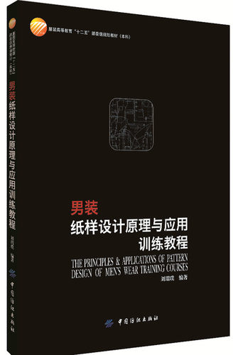 男装纸样设计原理与应用训练教程 - 封面