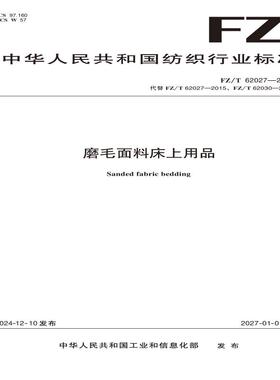 纺织品 磨毛面料床上用品  FZ/T 62027-2024