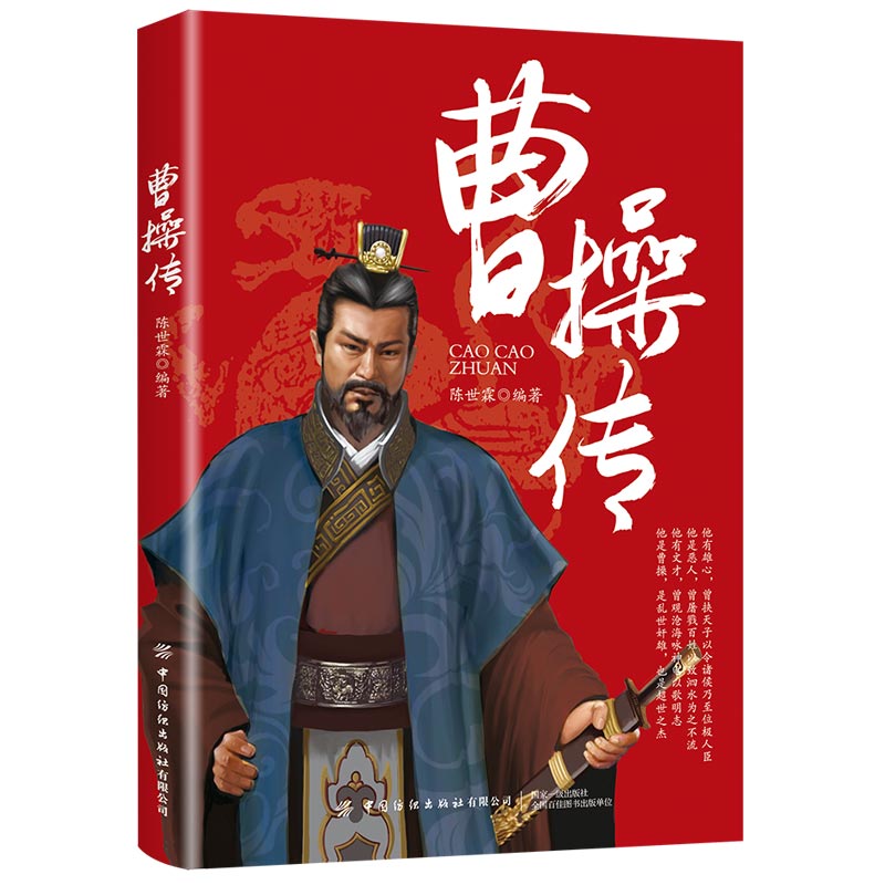 曹操传 挟天子以令诸侯的“乱臣贼子” 治世之能臣,乱世之奸雄 一代枭雄——曹操 运筹帷幄、著述兵法的军事理论家 书籍/杂志/报纸 历史人物 原图主图