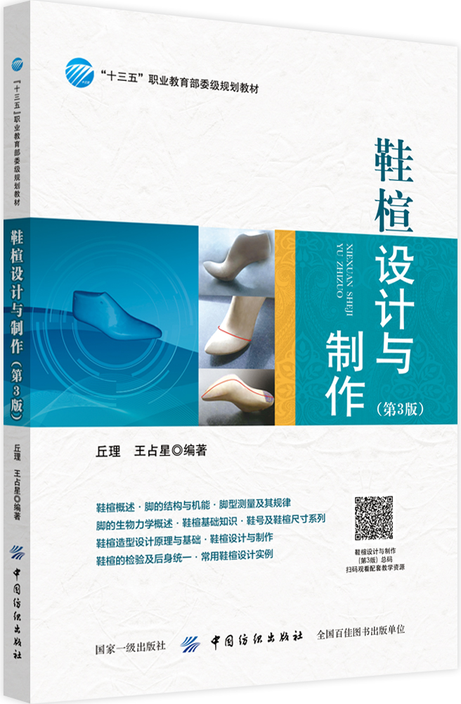 鞋楦设计与制作原理 高等学校专业教材 鞋楦设计教程书籍 鞋类鞋楦