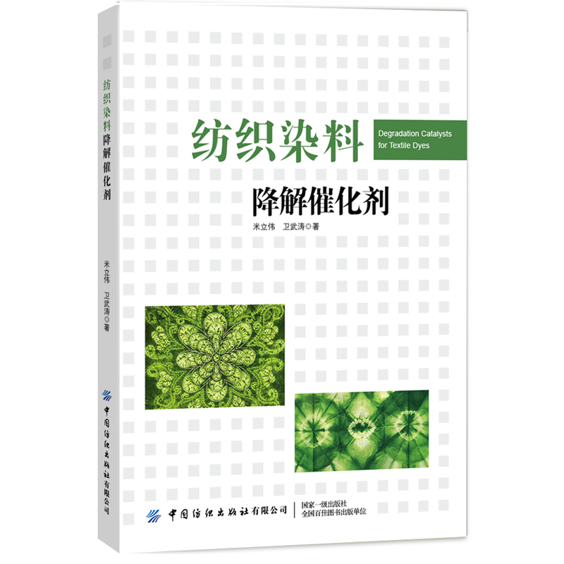 【正版现货】纺织染料降解催化剂 米立伟,卫武涛 新型类芬顿催发剂制备技术 MOF诱导法离子置换法工艺应用 印染行业服装专业教材书