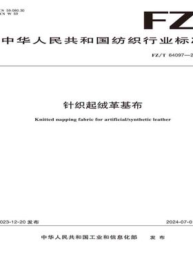 纺织品针织起绒革基布纺织行业标准FZ/T 64097—2023