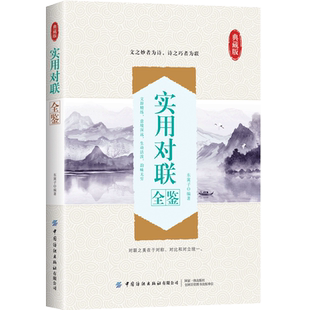 实用对联全鉴 中国民间文学对联大全集实用对联楹联春联婚联寿联挽联对联大全 中华对联大典精粹集锦故事国学文化对联书籍民间对联