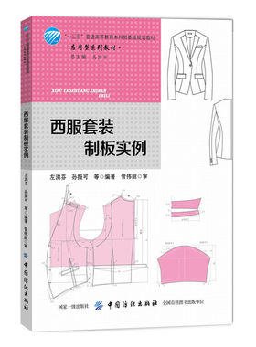 西服套装制板实例 服装设计书籍 自学服装裁剪入门书 西装工业制板推板基本知识及应用 服装结构纸样设计教程 服装制板打版技术书