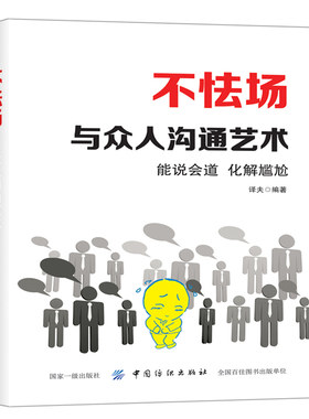正版 不怯场 与众人沟通艺术 克服恐惧人际交往选择密集各种恐惧症焦虑症精神分析没关系自闭孤独者心理解压自愈当众讲话不怯场书