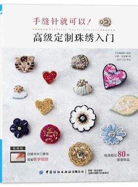 手缝针就可以！高级定制珠绣入门  用圆形绣绷和手缝针制作的首饰作品和其技法 保姆级珠绣&刺绣针法教程 高级定制珠绣饰品