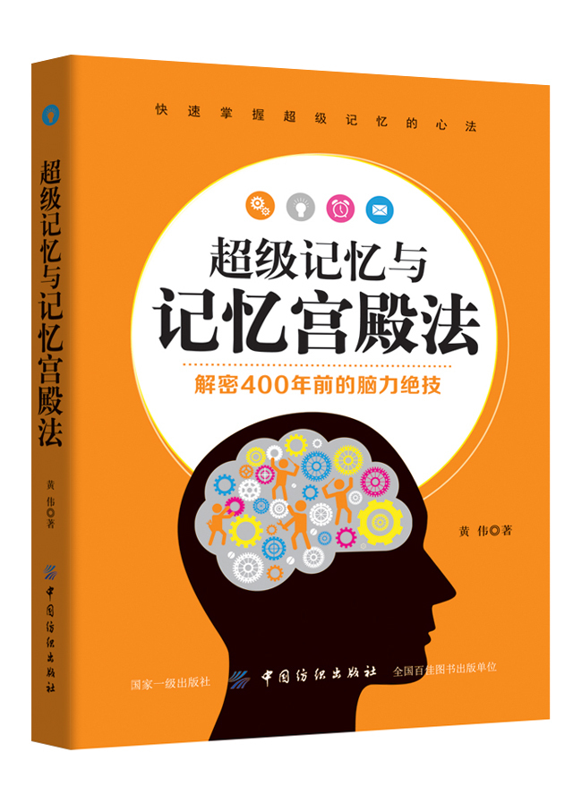 超级记忆与宫殿记忆 提高记忆力训练教程方法技巧 大脑思维 速读法