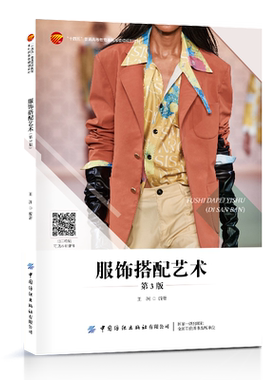 服饰搭配艺术（第3版） 服饰搭配基础教材！多次再版重印专业教材！ “十四五”普通高等教育本科部委级规划教材