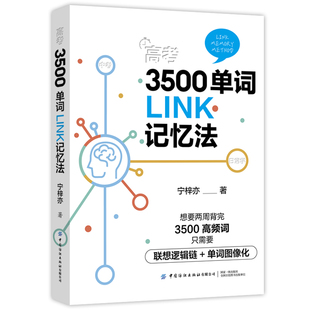 【官方正版】高考3500单词LINK记忆法  记忆力 高考 英语 中国纺织出版社