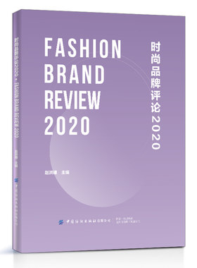 时尚品牌评论2020 赵洪珊 老师新书 时尚品牌评论 纺织服装时尚潮流趋势判断参考书籍 服装时尚款式造型设计大全