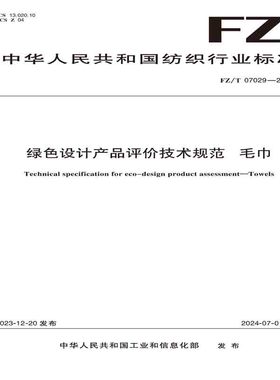 纺织品绿色设计产品评价技术规范毛巾纺织行业标准FZ/T 07029—2023