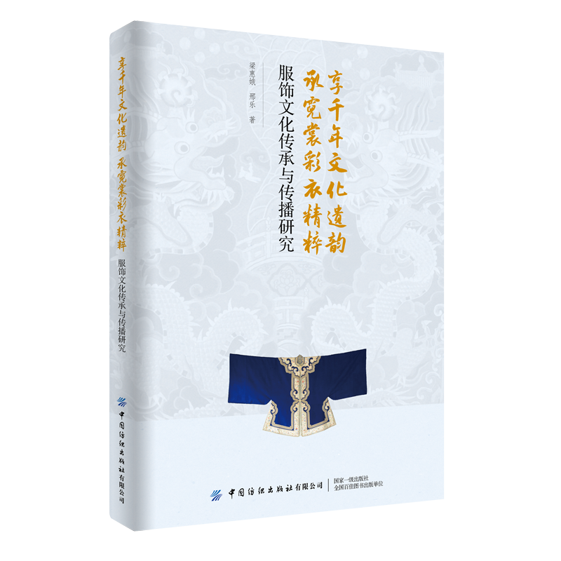 正版 享千年文化遗韵承霓裳彩衣精粹  服饰文化传承与传播研究 中国传统服饰书籍 形制色彩 礼仪习俗 地域多样性 哲学符号解读