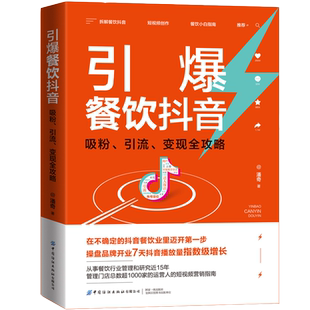 引爆餐饮抖音：吸粉、引流、变现全攻略起号、直播、出境、剪辑，玩转餐饮抖音，用流量打造门店