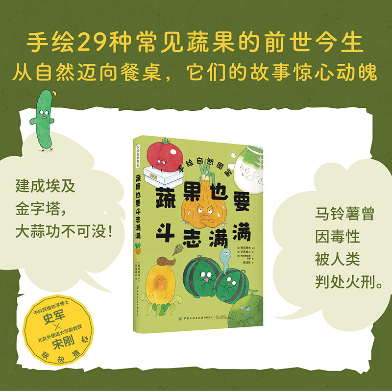 蔬果也要斗志满满 手绘自然图鉴《蔬果也要斗志满满》 稻垣荣洋 中国纺织出版社