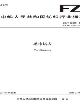 毛巾浴衣行业标准FZ/T 62017-2024