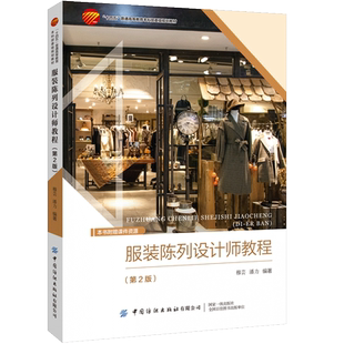 陈列设计师教程 十四五 第2版 陈列动态掌握品牌企业店面营销规划 普通高等教育本科部委级规划教材 国际时尚 服装