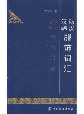 韩汉汉韩服饰词汇 介绍了很多服装类别包括：外套、套装、披风衬衫、罩衫、背心、马甲裙装、裤装、针织服装、内衣、以及服装设计