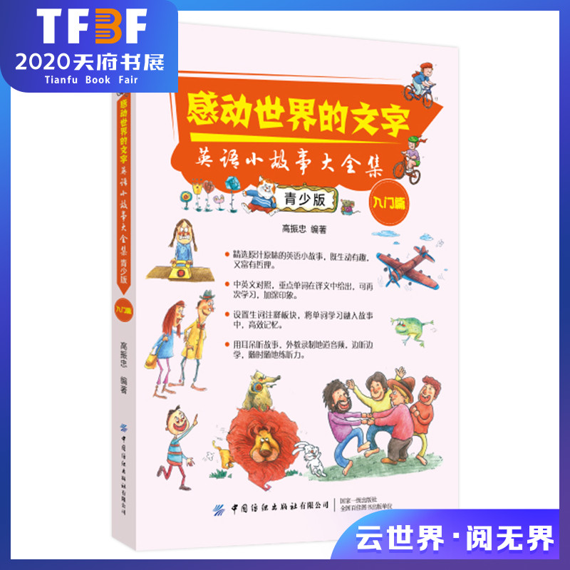 感动世界的文字 英语小故事大全集 青少版 入门篇 音频教学 英语故事书籍 青少年儿童英语大全书籍 青少年轻松学英语读物