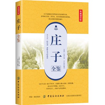 庄子全鉴（典藏诵读版） 才子奇书 天人合一的代表 中国纺织出版社 思想史 哲学史 文学史 传记书籍