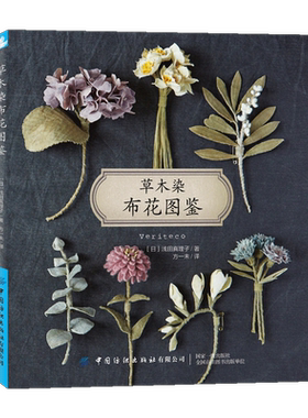 草木染布花图鉴 浅田真理子 植物染布花手工DIY设计制作新手入门教程 花草花语特征讲解 钩针编织布料染色技法步骤详讲