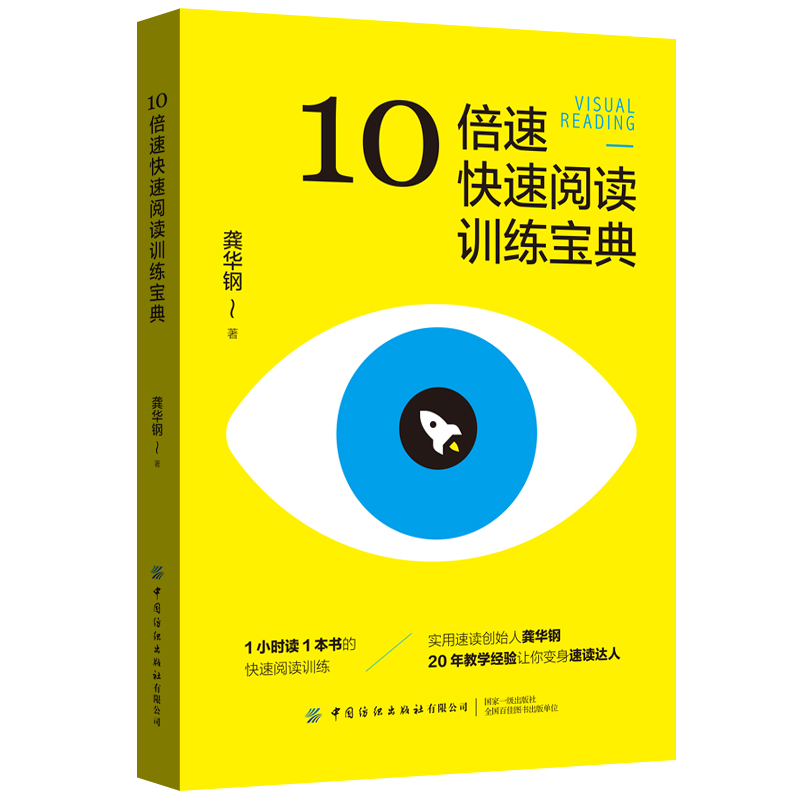 10倍速快速阅读训练宝典实用速读系统培训培养自己的读书方法节省时间，提高效率