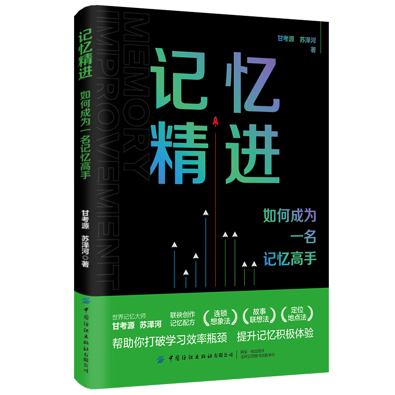 中国纺织出版社书记忆精进