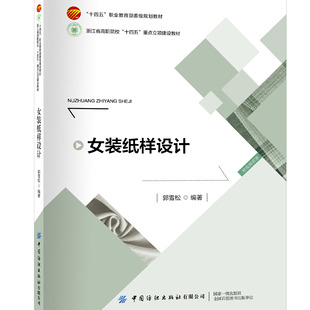 女装纸样设计 CorelDraw软件与CLO3D虚拟试衣软件融合讲解女装纸样