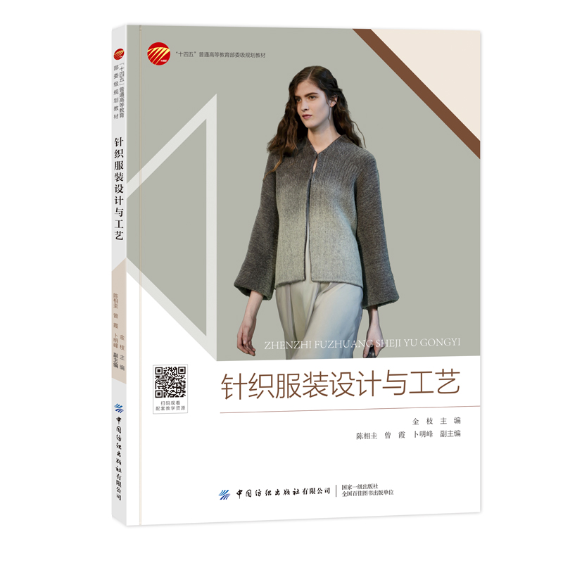 针织服装设计与工艺 一部快速入门针织服装设计、纸样结构、工艺制作指南，内容循序渐进、图文并茂、案例丰富！