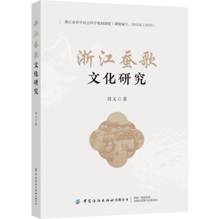 提升文化自信 浙江蚕歌文化研究 挖掘蚕桑文化