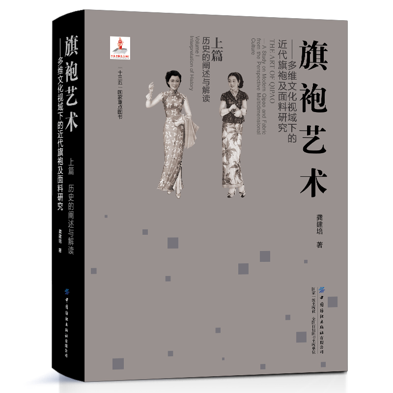 旗袍艺术 多维文化视域下的近代旗袍及面料研究 上篇 历史的阐述与